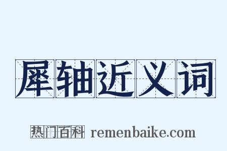 犀轴近义词是什么意思的图片